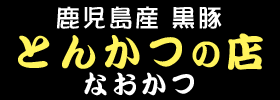 鹿児島産 黒豚 とんかつの店 なおかつ