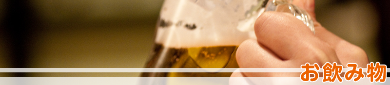 お飲み物