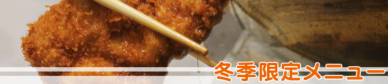 冬季限定メニュー